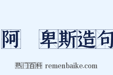 阿爾卑斯造句是什么意思的图片